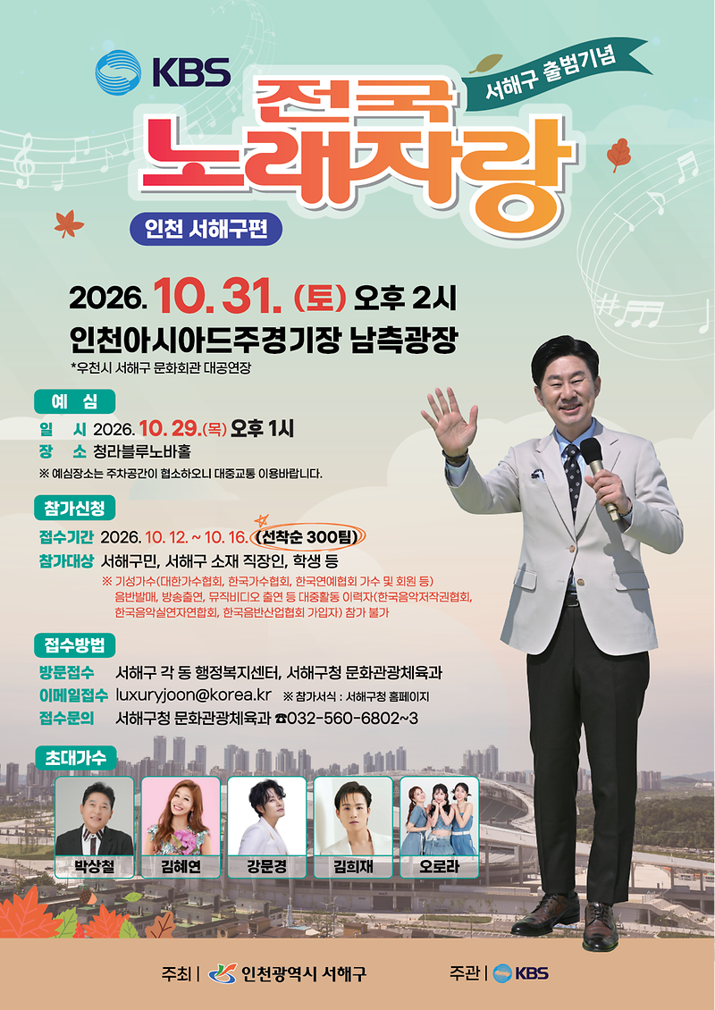 [포스터]_인천_서해구_전국노래자랑_포스터.png 이미지